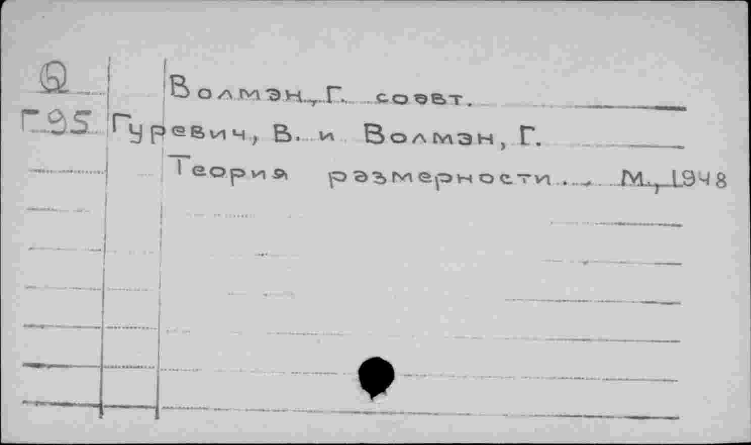 ﻿..
rjd.s
Вол tyi эн.т.Г...to ©е>т.
ГУ р ев и ч ( В. V» В о л мэ н . Г.
— >
I еорц » р агм ерн остл....._ ГУ!.) 19 ч 8
I ..... ..................................